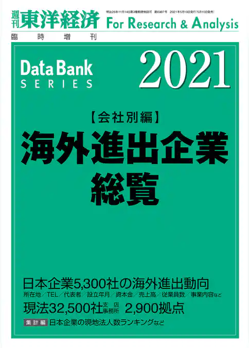 海外進出企業総覧(会社別編) 2021年版