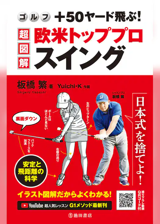 ゴルフ ＋50ヤード飛ぶ！ 超図解・欧米トッププロスイング（池田書店）