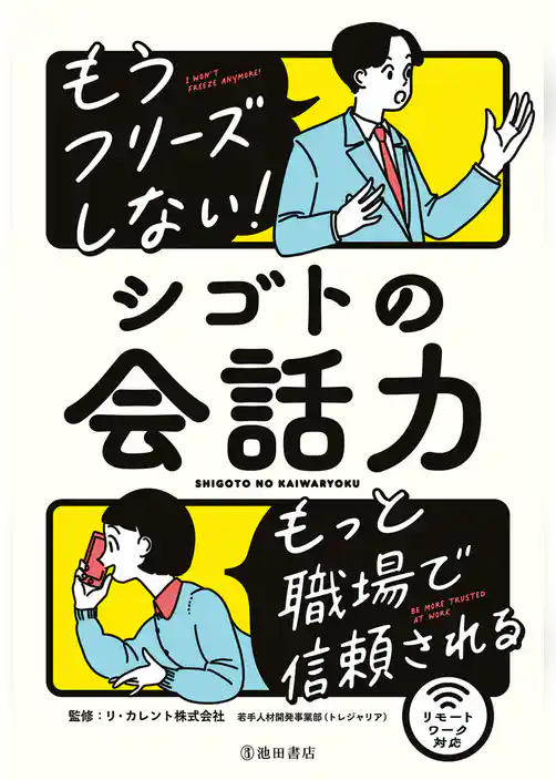 もうフリーズしない！ シゴトの会話力（池田書店）
