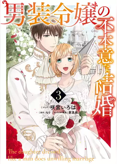 男装令嬢の不本意な結婚