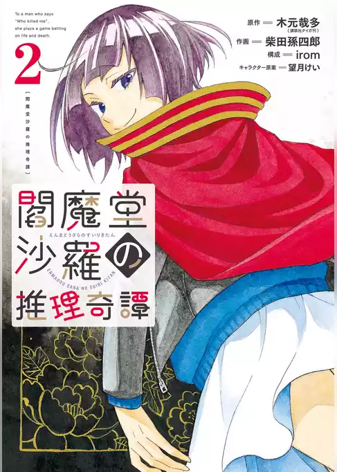 閻魔堂沙羅の推理奇譚