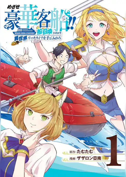 めざせ豪華客船！！　～船召喚スキルで異世界リッチライフを手に入れろ～