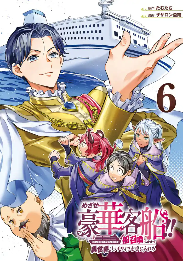 めざせ豪華客船！！　～船召喚スキルで異世界リッチライフを手に入れろ～ 6巻