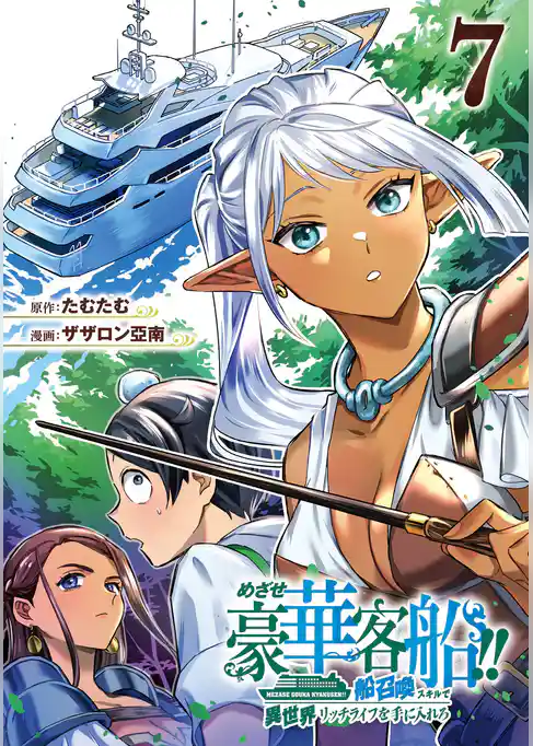 めざせ豪華客船！！　～船召喚スキルで異世界リッチライフを手に入れろ～