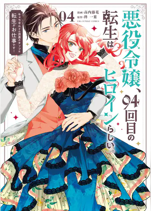 悪役令嬢、94回目の転生はヒロインらしい。 ～キャラギルドの派遣スタッフは転生がお仕事です！～