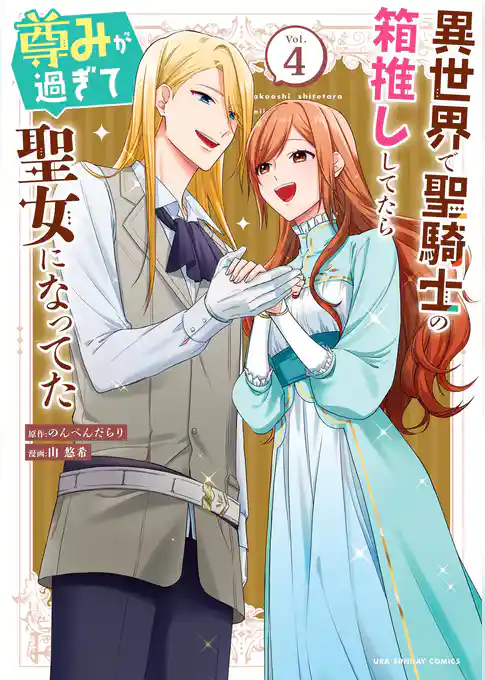 異世界で聖騎士の箱推ししてたら尊みが過ぎて聖女になってた