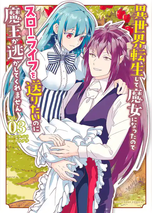 異世界転生して魔女になったのでスローライフを送りたいのに魔王が逃がしてくれません