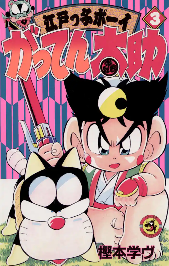 がってん太助(3)