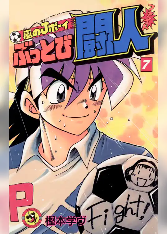 嵐のJボーイ ぶっとび闘人（ファイト）