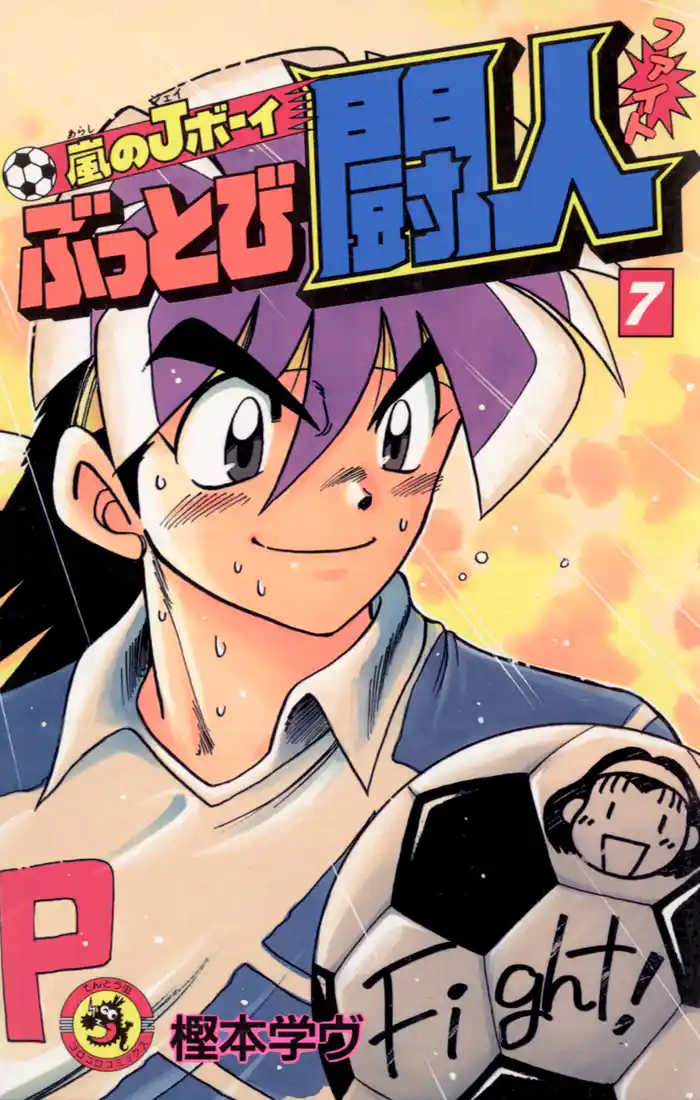 嵐のJボーイ ぶっとび闘人(ファイト)(7)