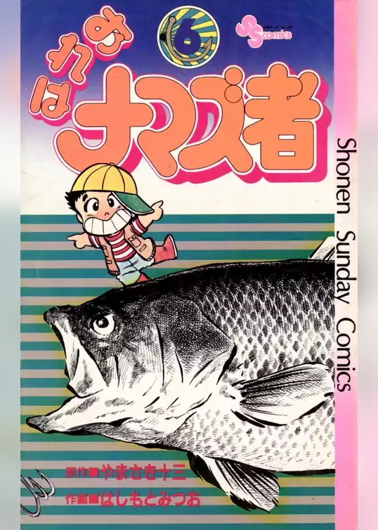 おれはナマズ者
