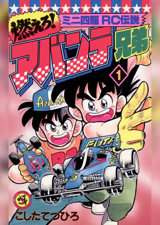 燃えろ！アバンテ兄弟