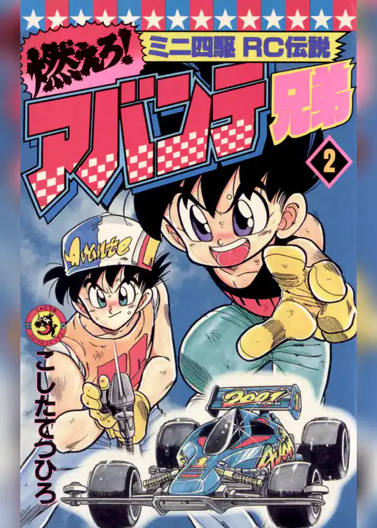 燃えろ！アバンテ兄弟