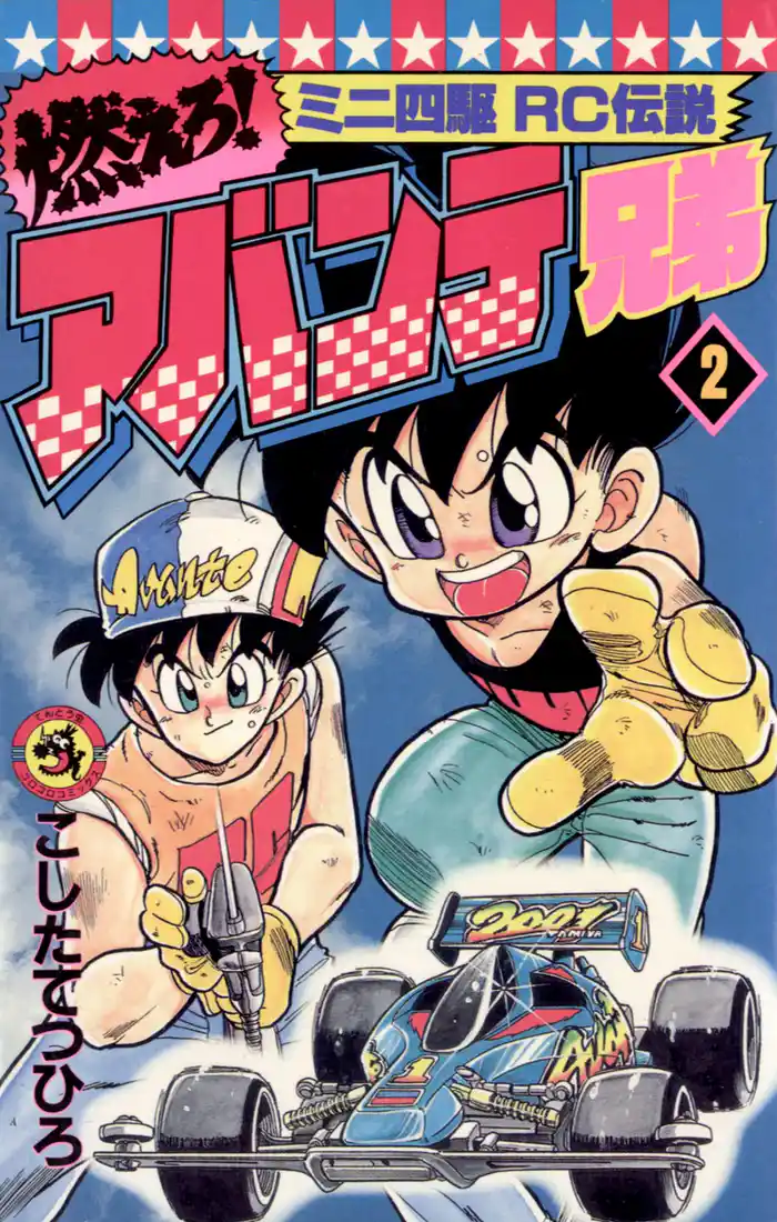 燃えろ!アバンテ兄弟(2)