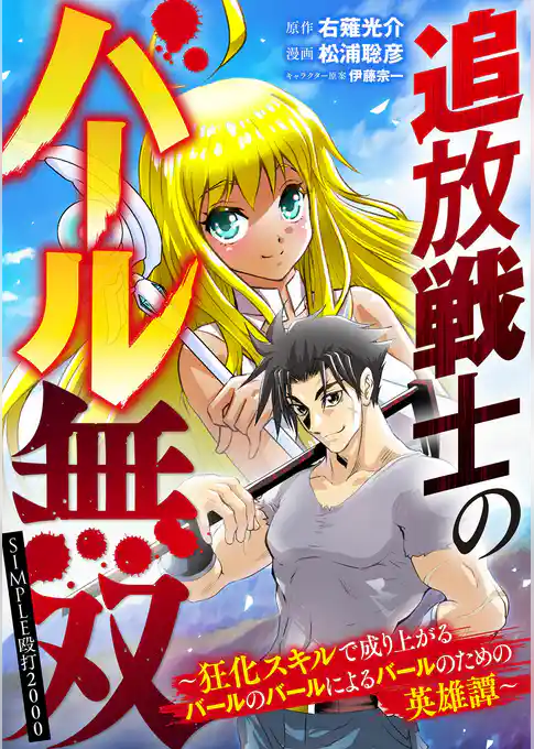 追放戦士のバール無双”SIMPLE殴打2000”～狂化スキルで成り上がるバールのバールによるバールのための英雄譚～