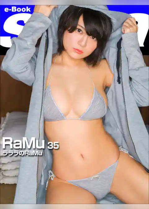 ラララのRaMu　RaMu35 [sabra net e-Book]