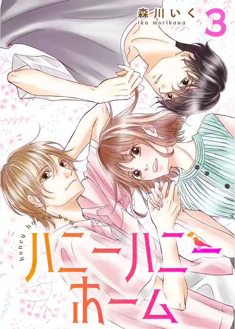 ハニーハニーホーム【合冊版】