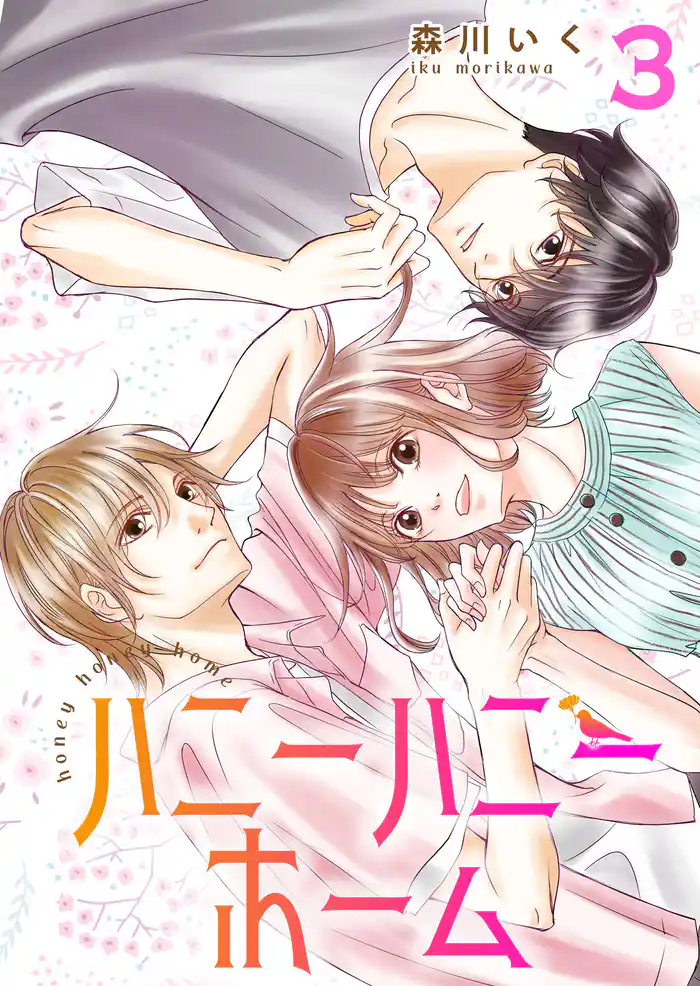 ハニーハニーホーム【合冊版】 3