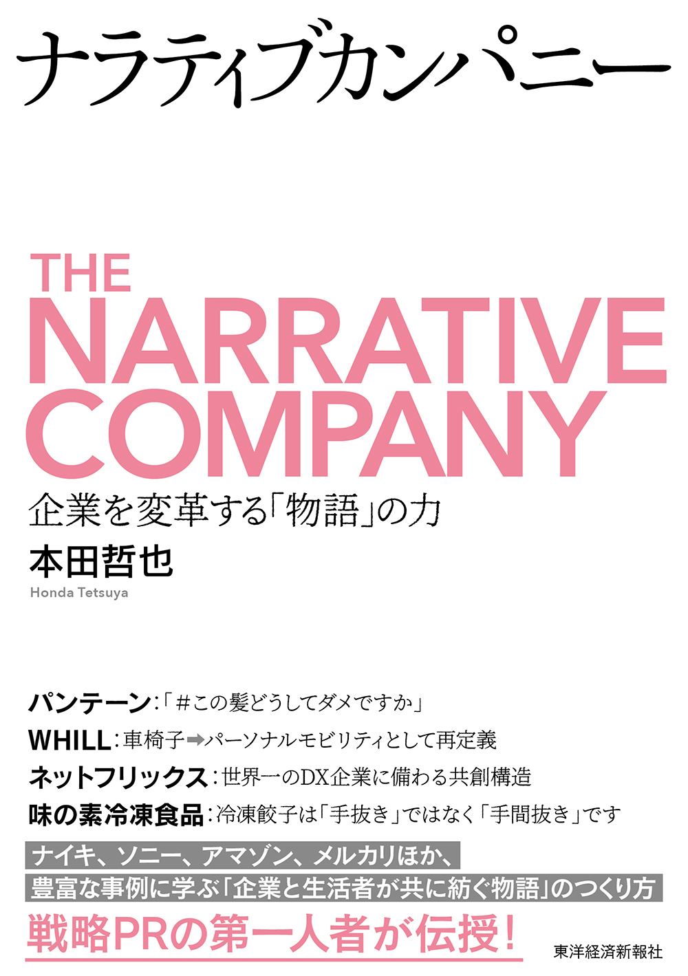 ナラティブカンパニー―企業を変革する「物語」の力(書籍) - 電子書籍