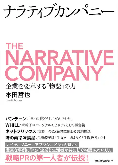 ナラティブカンパニー―企業を変革する「物語」の力