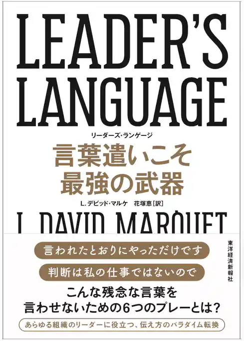 ＬＥＡＤＥＲ’Ｓ　ＬＡＮＧＵＡＧＥ　言葉遣いこそ最強の武器
