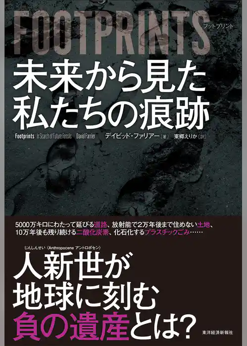 ＦＯＯＴＰＲＩＮＴＳ（フットプリント）　未来から見た私たちの痕跡