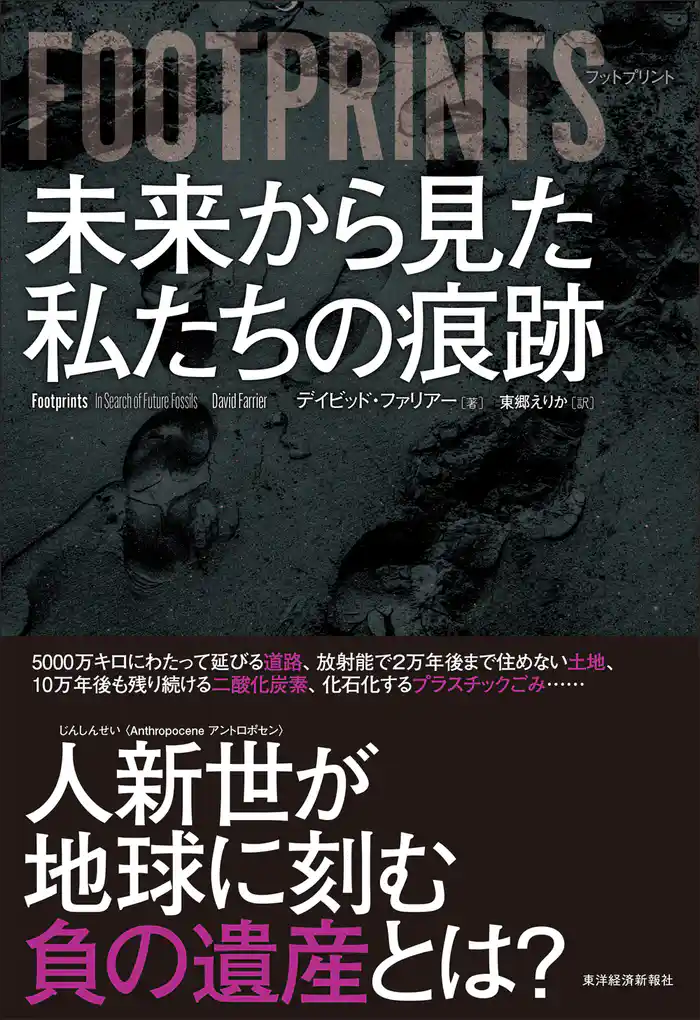ＦＯＯＴＰＲＩＮＴＳ（フットプリント）　未来から見た私たちの痕跡