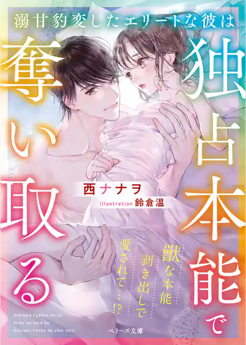 溺甘豹変したエリートな彼は独占本能で奪い取る