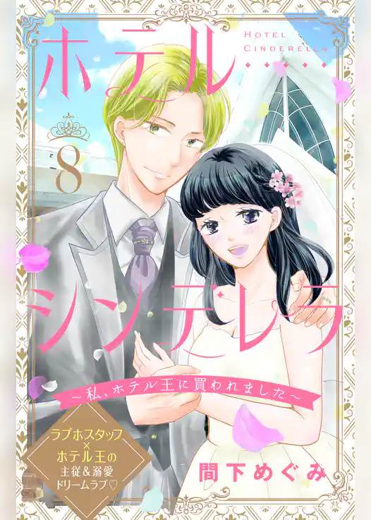 ホテルシンデレラ～私、ホテル王に買われました～　分冊版