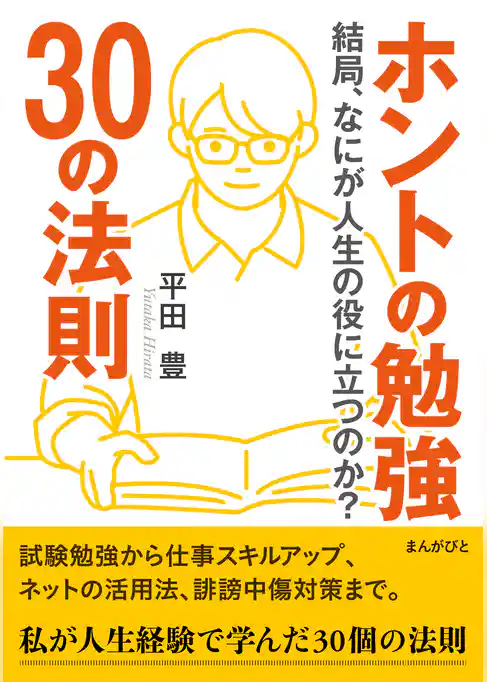ホントの勉強30の法則　結局、なにが人生の役に立つのか？