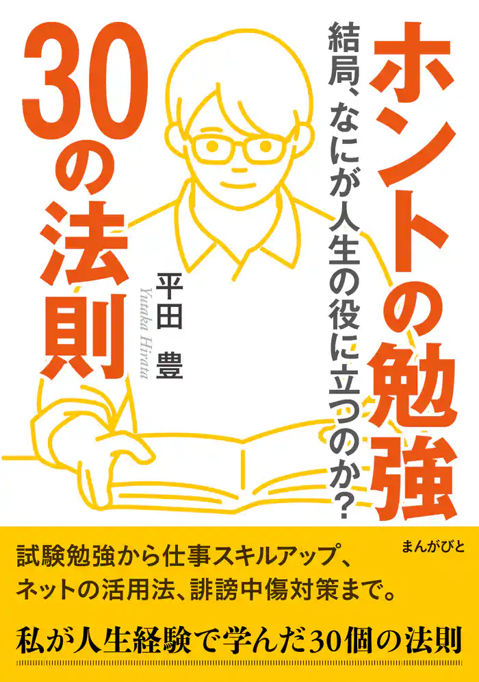 ホントの勉強30の法則 結局、なにが人生の役に立つのか?【MB動き出せる本シリーズ】