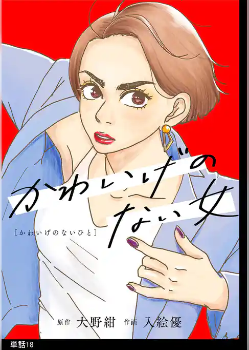 かわいげのない女【単話】