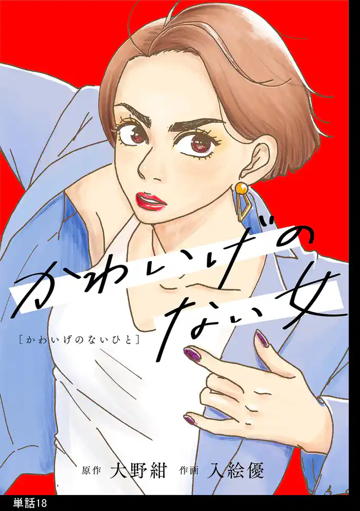 かわいげのない女【単話】（１８）