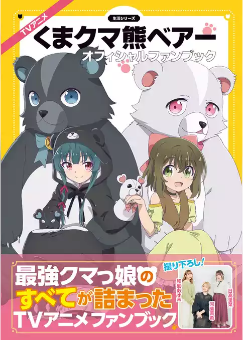 TVアニメ『くまクマ熊ベアー』オフィシャルファンブック