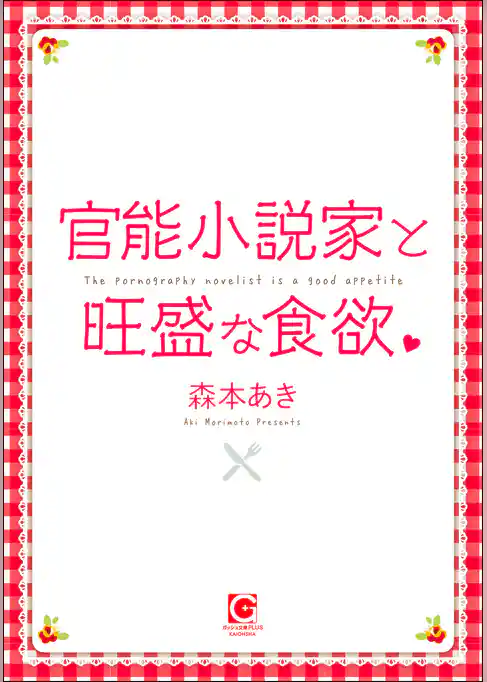 官能小説家と旺盛な食欲