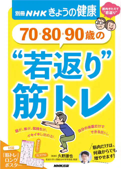 ７０・８０・９０歳の　“若返り”筋トレ