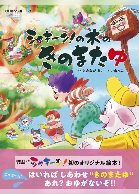ＮＨＫシャキーン！　シャキーン！の木のきのまたゆ