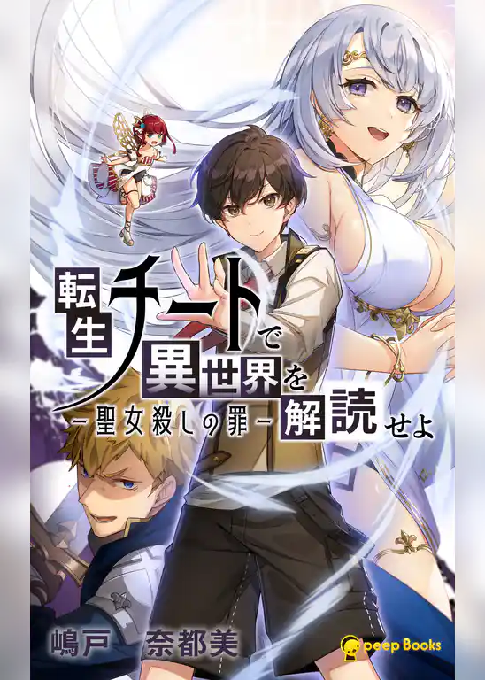 転生チートで異世界を解読せよ　―聖女殺しの罪―（ノベル）