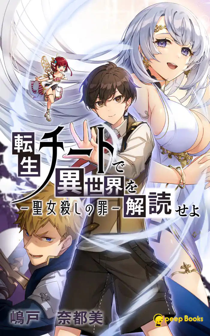 転生チートで異世界を解読せよ ―聖女殺しの罪―(ノベル)