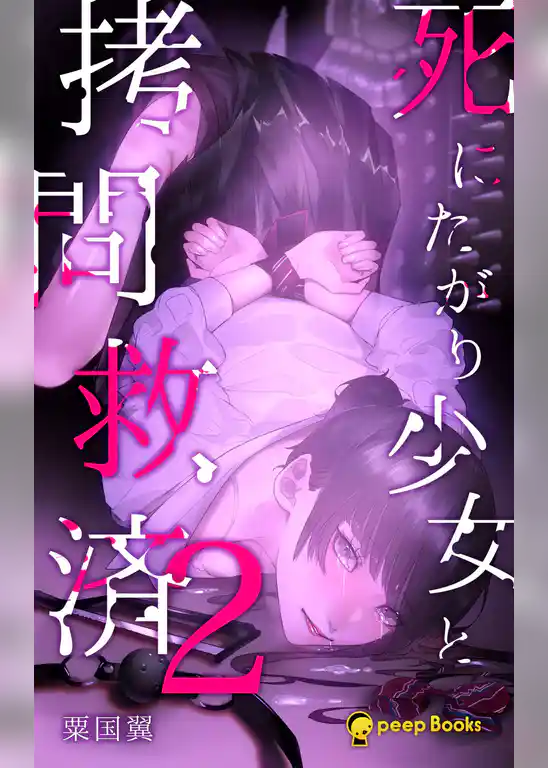 死にたがり少女と拷問救済（ノベル）