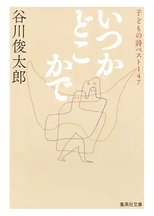 いつかどこかで　子どもの詩ベスト147