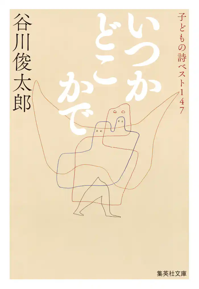 いつかどこかで 子どもの詩ベスト147