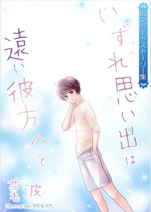 いずれ思い出は遠い彼方へと～BLショートストーリー集～