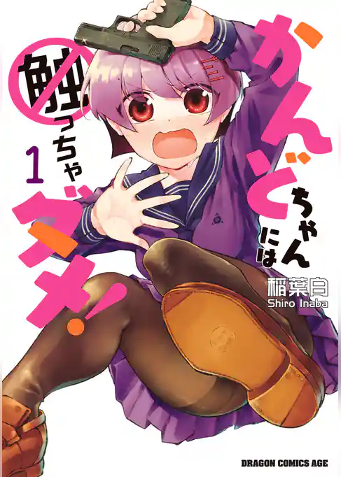 かんどちゃんには触っちゃダメ！