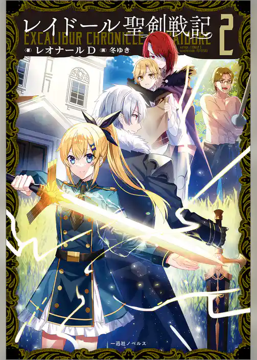 レイドール聖剣戦記