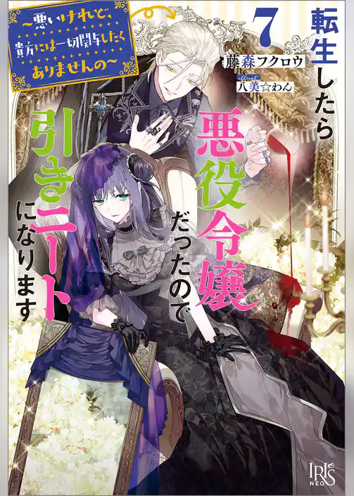 転生したら悪役令嬢だったので引きニートになります