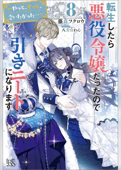 転生したら悪役令嬢だったので引きニートになります