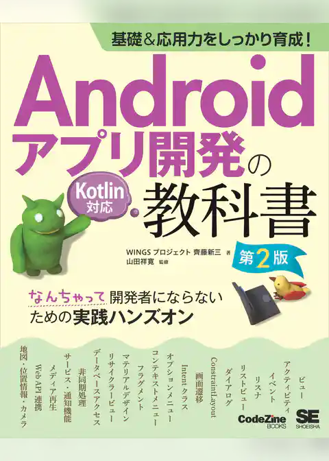 基礎＆応用力をしっかり育成！Androidアプリ開発の教科書 第2版 Kotlin対応 なんちゃって開発者にならないための実践ハンズオン