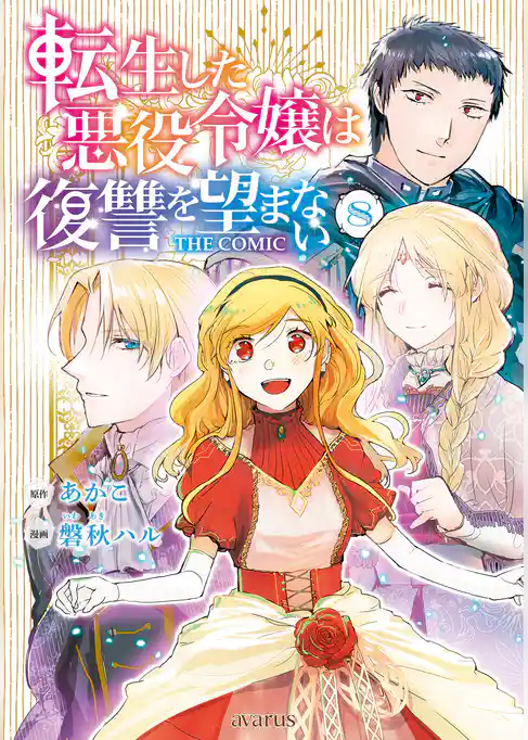 転生した悪役令嬢は復讐を望まない THE COMIC