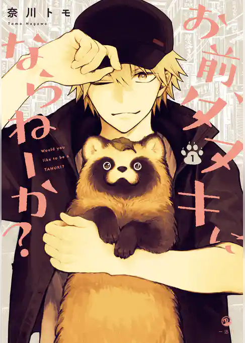 お前、タヌキにならねーか？: 1